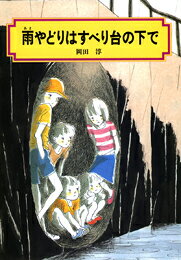 雨やどりはすべり台の下で