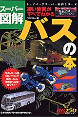 バスの本