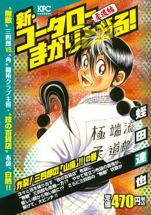 新・コータローまかりとおる！柔道編（炸裂！三四郎の「山嵐」！！の巻）