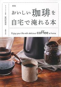 新版　おいしい珈琲を自宅で淹れる本 [ 富田佐奈栄 ]