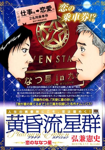 黄昏流星群プラチナ・エディション　恋のななつ星