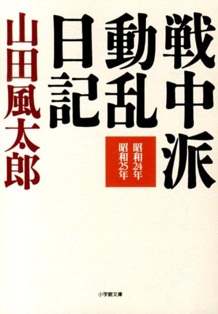 戦中派動乱日記
