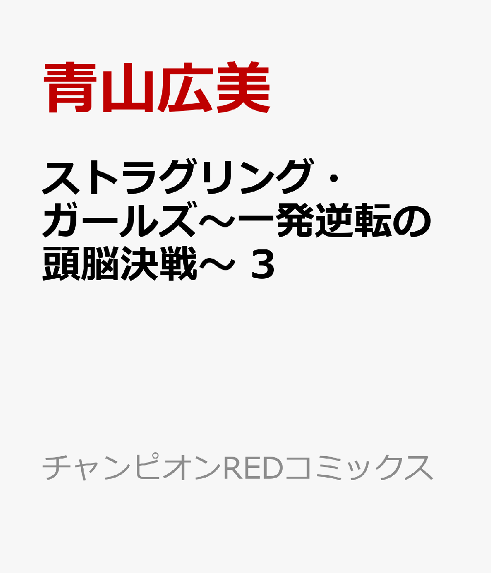 ストラグリング・ガールズ〜一発逆転の頭脳決戦〜 3