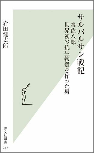 サルバルサン戦記 秦佐八郎世界初の抗生物質を作った男 （光文社新書） [ 岩田健太郎 ]