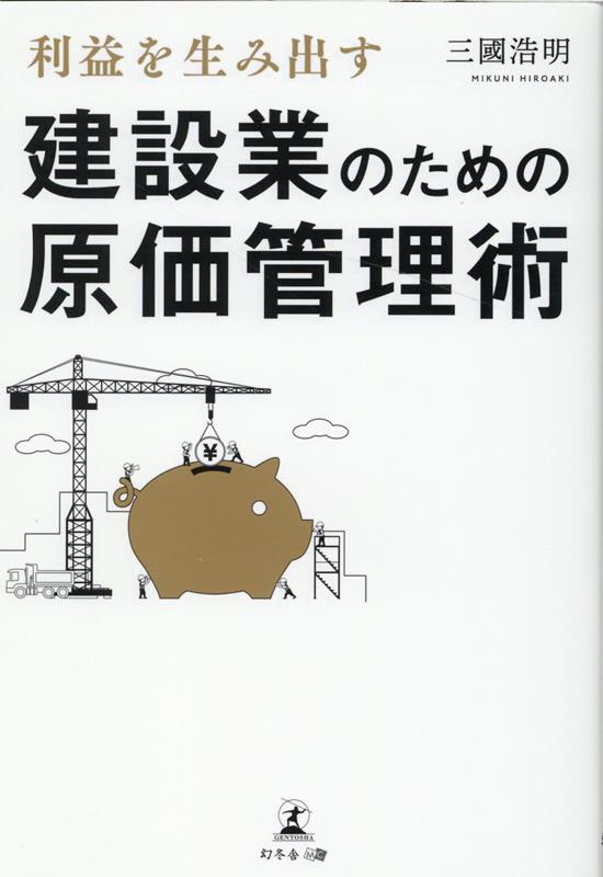 利益を生み出す建設業のための原価管理術 [ 三國 浩明 ]