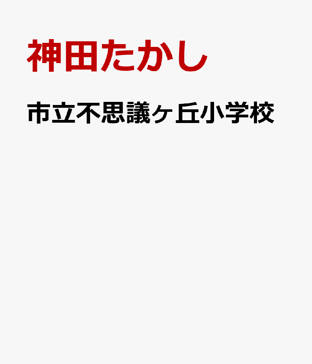 市立不思議が丘小学校