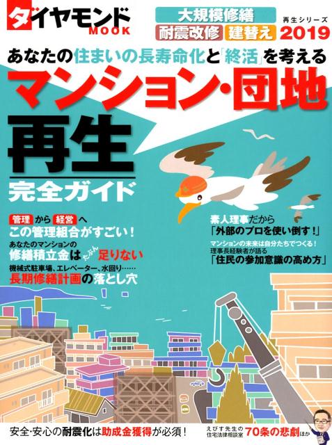 マンション・団地再生完全ガイド（2019）