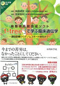 自動家系図作成ソフト「f-tree」で学ぶ臨床遺伝学 遺伝診療からゲノムコホート研究まで [ 徳富智明 ]