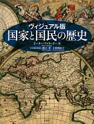 国家と国民の歴史