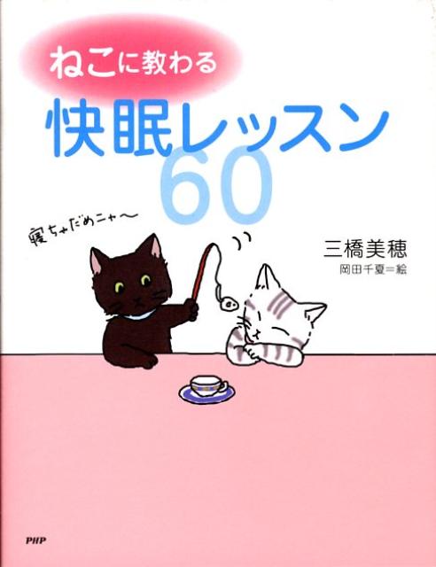 ねこに教わる快眠レッスン60