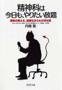 精神科は今日も、やりたい放題 医者が教える、過激ながらも大切な話 （PHP文庫） [ 内海 聡 ]
