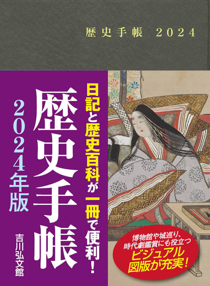 吉川弘文館編集部 吉川弘文館レキシテチョウ2024ネンバン ヨシカワコウブンカンヘンシュウブ 発行年月：2023年10月24日 予約締切日：2023年08月15日 ページ数：336p サイズ：単行本 ISBN：9784642098502 本 カレンダー・手帳・家計簿 手帳