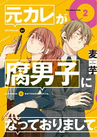 元カレが腐男子になっておりまして。（2）