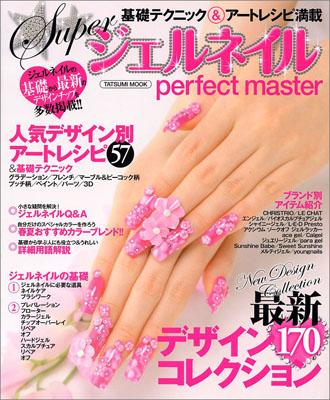 【送料無料】Superジェルネイルperfect　master