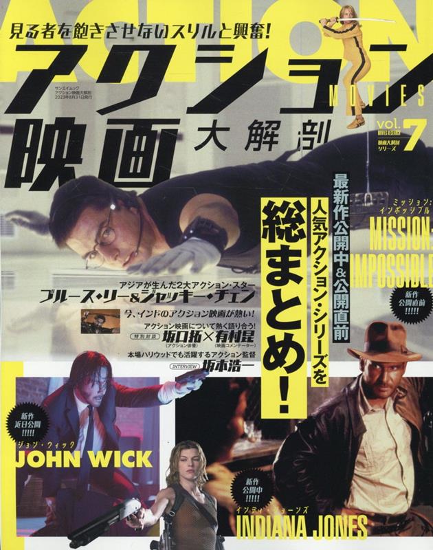 アクション映画大解剖 特集1：「ミッション：インポッシブル」シリーズ／特集2：「イ （サンエイムック　映画大解剖シリーズ　VOL．7）