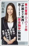 東大首席・ハーバード卒NY州弁護士が実践！誰でもできる〈完全独学〉勉強術