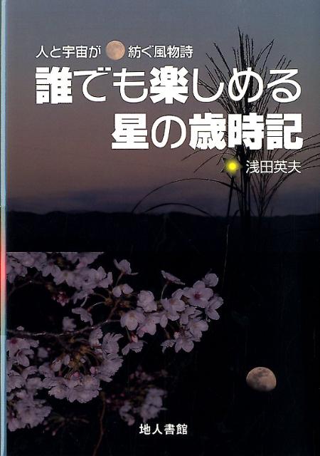 誰でも楽しめる星の歳時記 人と宇宙が紡ぐ風物詩 [ 浅田英夫 ]