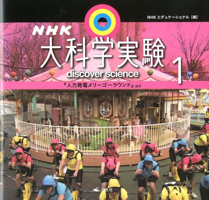 NHK大科学実験(1巻)