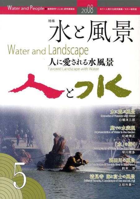 人と水（第5号） 連携研究「人と水