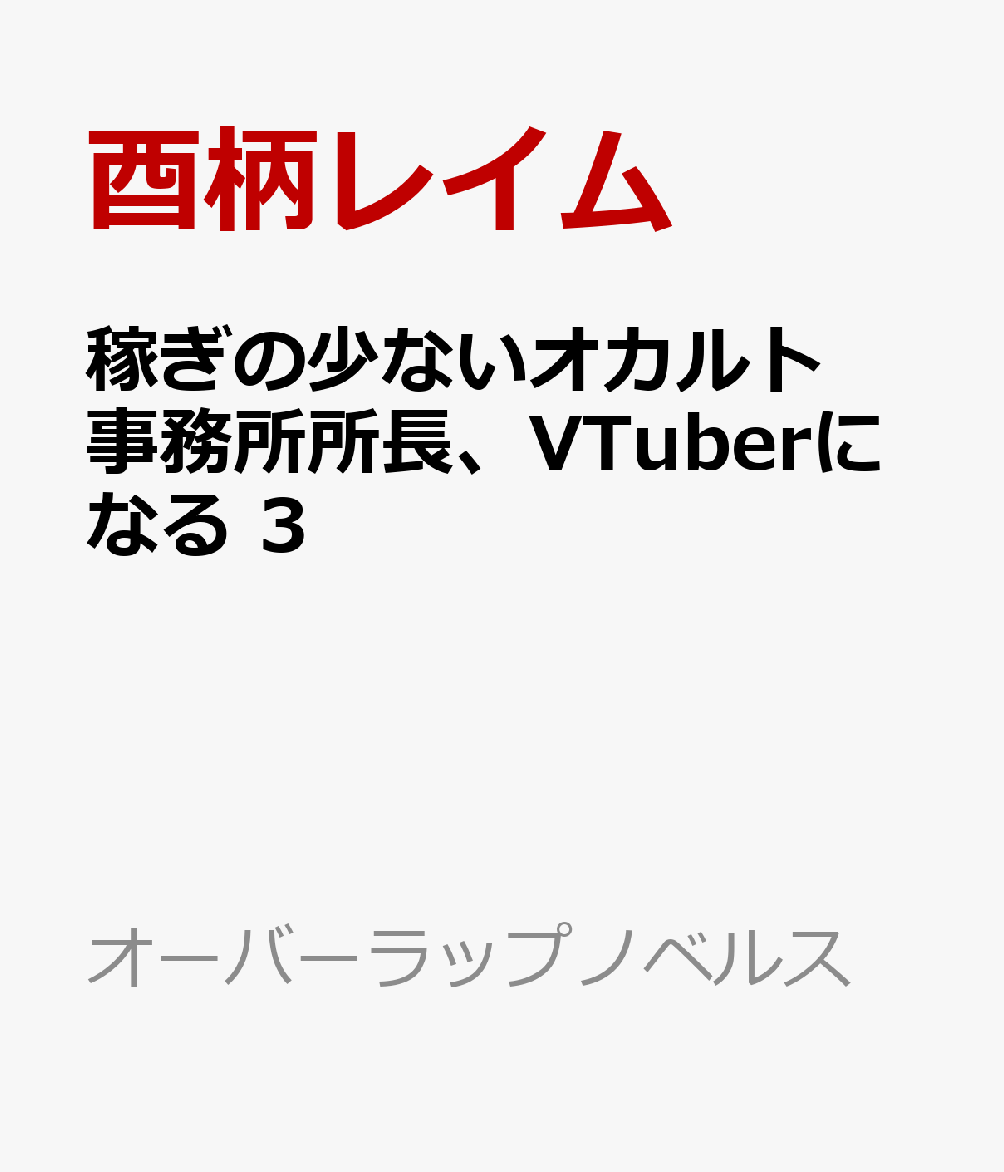 稼ぎの少ないオカルト事務所所長、VTuberになる 3