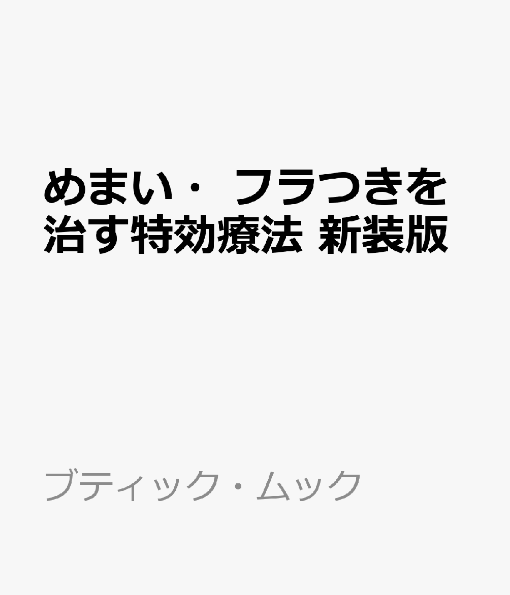 めまい・フラつきを治す特効療法 新装版