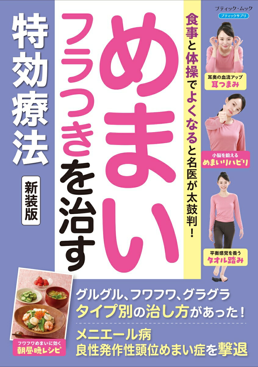 食事と体操でよくなると名医が太鼓判！ めまい・フラつきを治す特効療法新装版