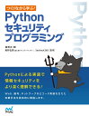 つくりながら学ぶ！　Pythonセキュリティプログラミング [ 森幹太 ]