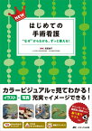 NEWはじめての手術看護 “なぜ”からわかる、ずっと使える！ [ 武田 知子 ]