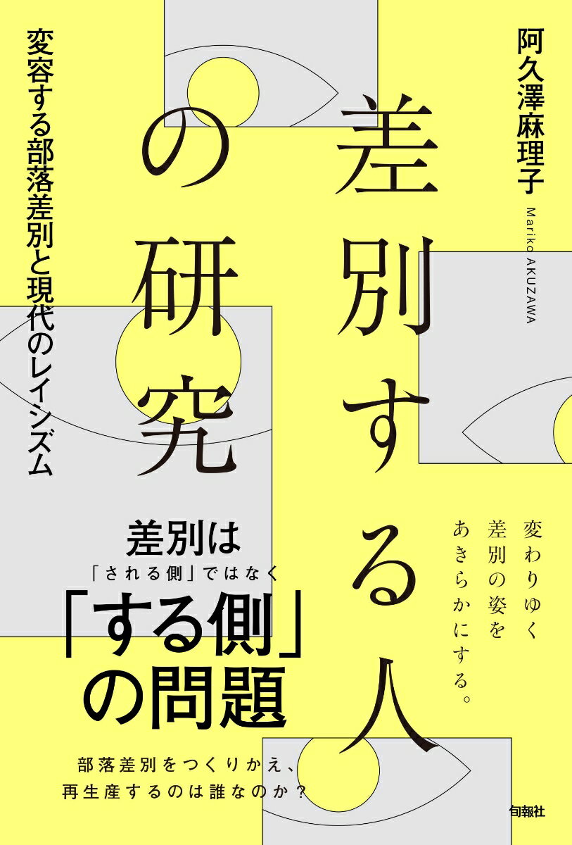 差別は「される側」ではなく「する側」の問題。部落差別をつくりかえ、再生産するのは誰なのか？