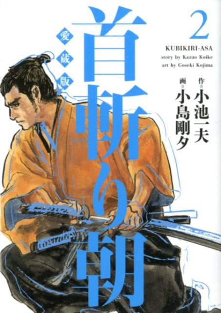 首斬り朝 1巻 表紙