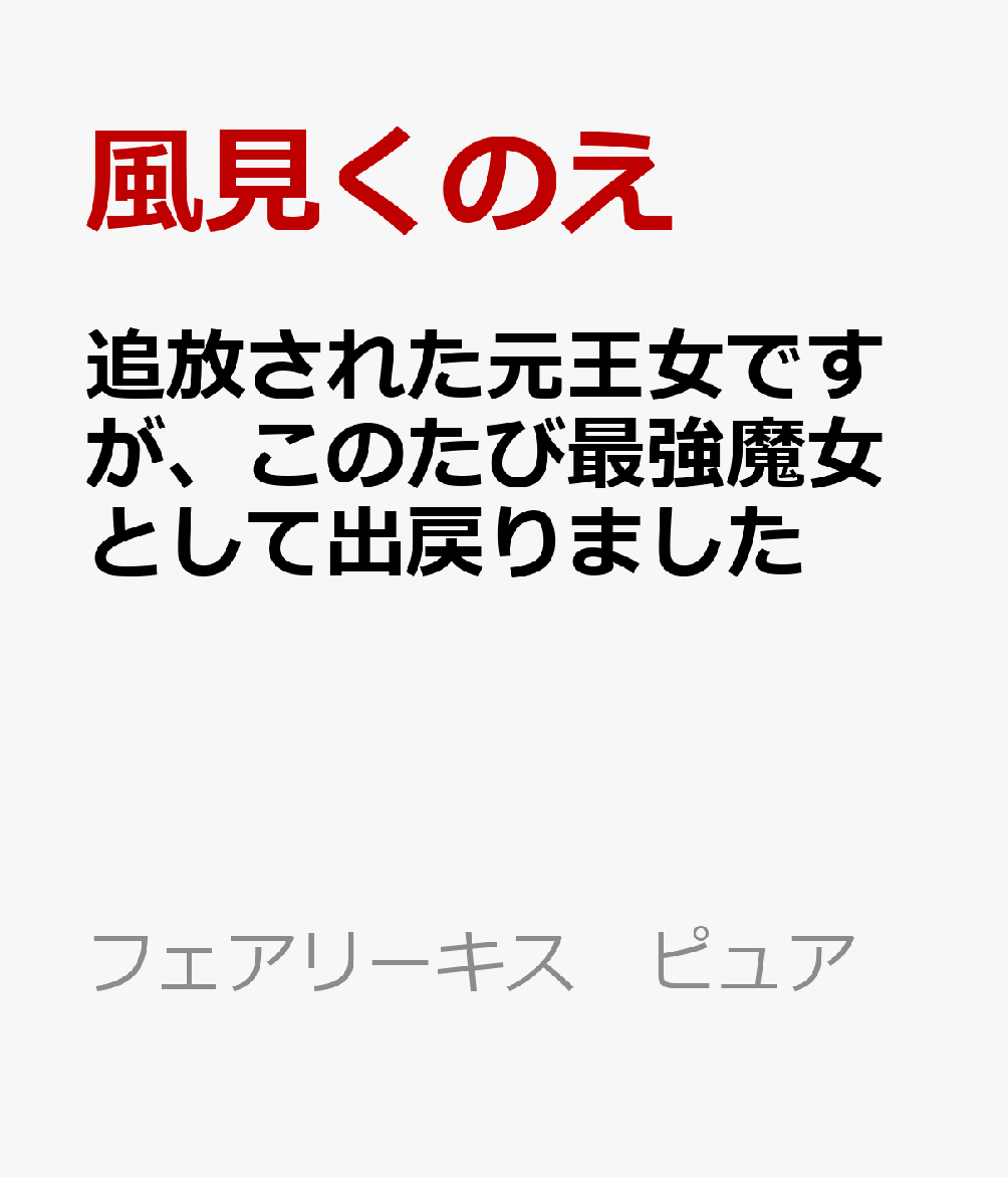 王国の正統な王位継承者して生まれながら、あまりに強大すぎる魔力を持つがため人々に畏れられ、魔国に移り住んで魔女となったルヴィアラ。悠々自適な日々を送っていたが、内戦で王族が死に絶えかけた王国の危機を救うため、100年後に再び故郷へと戻ることになる。彼女のミッションは辛うじて生き残った幼い王子と王女を立派に育て上げることーーだったのに、そこに現れたのは、精悍な美丈夫に成長したかつての弟子・ユーリ！　実は隣国の皇子であると正体を明かした彼は、なぜか王国に居座って「私がこの国に婿入りします」と求婚してきた。可愛い弟子を結婚相手になんて見れない！　そう思っていたはずなのに、なぜかルヴィアラの心は揺れて？
