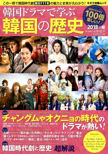 韓国ドラマで学ぶ韓国の歴史（2018年版）