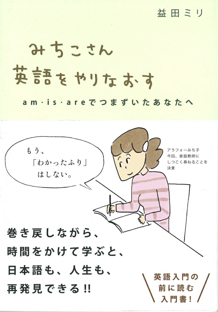 みちこさん英語をやりなおす am・is・areでつまずいたあなたへ [ 益田 ミリ ]