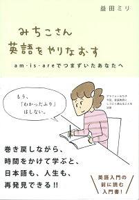 みちこさん英語をやりなおす am・is・areでつまずいたあなたへ [ 益田 ミリ ]