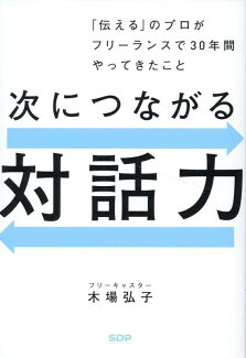次につながる対話力「伝える」のプロがフリーランスで30年間やってきたことの表紙