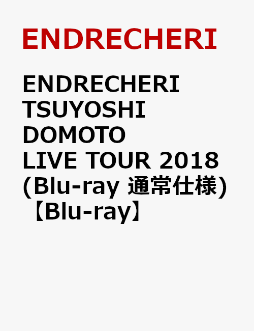 ENDRECHERI TSUYOSHI DOMOTO LIVE TOUR 2018(Blu-ray 通常仕様)【Blu-ray】