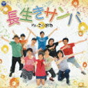 長生きサンバ/長生きヨサコイ(CD+DVD) [ Ko-Z小野田 ]