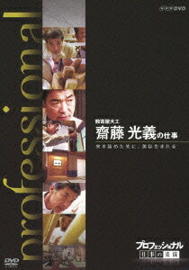 NHK DVD::プロフェッショナル 仕事の流儀 数寄屋大工 齋藤光義の仕事 突き詰めた先に、美は生まれる