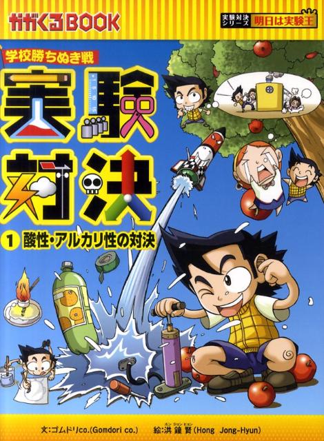 実験対決（1） 学校勝ちぬき戦 酸性・アルカリ性の対決 （かがくるBOOK　実験対決シリーズ明日は実験王） [ ゴムドリco． ]