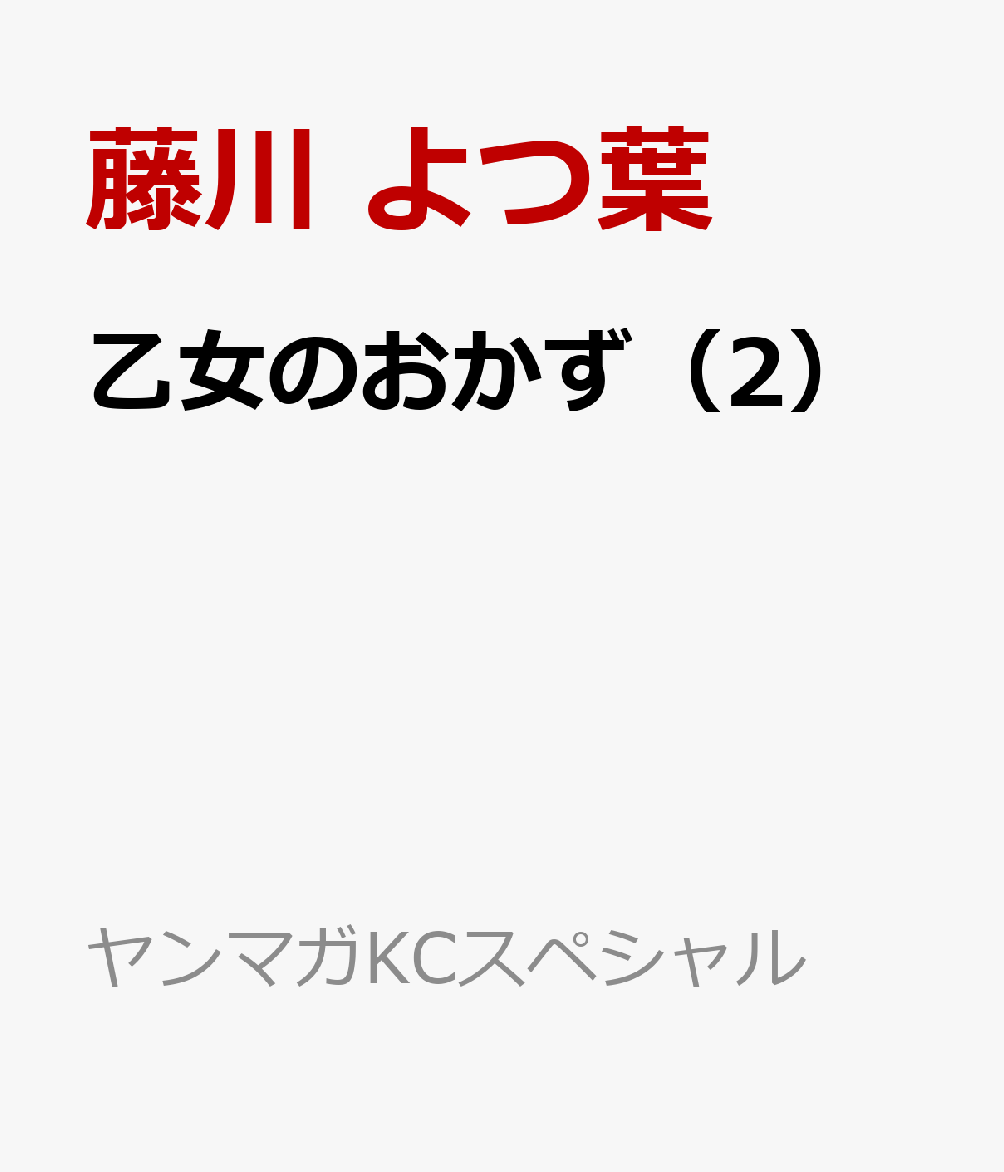 乙女のおかず（2）