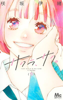 9784088448503 1 5 - 【あらすじ】『サクラ、サク。』33話/最終回(9巻)【感想】