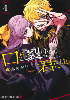 口が裂けても君には 4の表紙