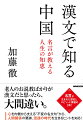 老人のお説教ばかりが漢文だと思ったら、大間違い。心を内側から支える“不変の名文句”から、人間関係の要諦、混迷の時代を生きるヒントを知る！名言が生まれた歴史とエピソード満載の１冊！