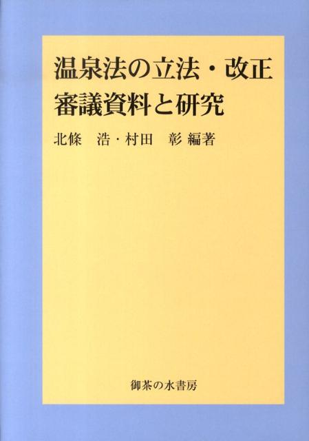 温泉法の立法・改正審議資料と研究 [ 北条浩 ]