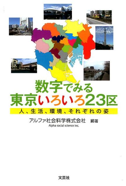 数字でみる東京いろいろ23区