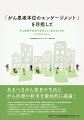 本書は、がん患者団体の代表者、がん診療に携わる医師・看護師、社会学者など、さまざまな有識者が集まり、がん医療や、がん患者が抱える課題・生き方などについて定期的に議論してきた「がん患者本位のエンゲージメント」を考える会（座長：武藤徹一郎）による報告書です。がん患者を取り巻く今の状況をより良いものとするために、３つのビジョンと１０のアクションを提言。がん患者、その家族、がん診療に携わる医療者、がんの政策立案に関わる行政官など、がんに関係するすべての人々にとっての必携の書です！