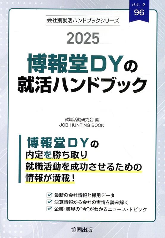 博報堂DY（博報堂・大広・読売広告社）の就活ハンドブック（2025年度版）