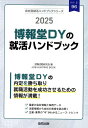 博報堂DY（博報堂・大広・読売広告社）の就活ハンドブ