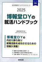 博報堂DY（博報堂・大広・読売広告社）の就活ハンドブック（2025年度版）