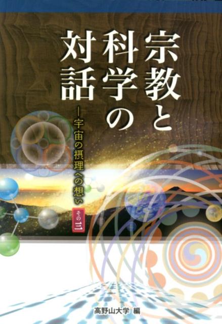 宇宙の摂理への想い　その三 高野山大学 企業開発センター 星雲社シュウキョウ ト カガク ノ タイワ コウヤサン ダイガク 発行年月：2019年03月 予約締切日：2019年03月30日 ページ数：228p サイズ：単行本 ISBN：9784434258503 第八回講演会（平成二八年一〇月一日）（イノベーションー日米環境の違い　中村修二・カリフォルニア大学サンタバーバラ校材料物性工学部教授／「祈り」は遺伝子をうごかすか？　鮎澤聡・筑波技術大学保健科学部教授）／第九回講演会（平成二八年一一月五日）（大空への夢ードローンから国産旅客機MRJまで　鈴木真二・東京大学大学院教授／空海の宇宙論パラダイムと現代科学技術文明ー乾坤は経籍の箱なり　高木〓元・高野山大学名誉教授）／第一〇回講演会（平成二九年七月二二日）（人工知能と書　長尾真・京都大学名誉教授、元総長、国立国会図書館元館長／手書き文字認識の過去・現状・未来　中川正樹・東京農工大学大学院工学研究院卓越教授／弘法大師の書　木本南邨・高野山大学名誉教授）／第一一回講演会（平成二九年一〇月二八日）（『見る』しくみから探る脳と心　藤田一郎・大阪大学大学院生命機能研究科教授／仏教ーこころの科学　佐々木閑・花園大学文学部教授） 高野山大学が展開する講演集の第3弾！ノーベル賞受賞者をはじめとする国内屈指の宗教家・科学者による夢の競演！ここに宗教と科学が交差する… 本 人文・思想・社会 宗教・倫理 宗教学